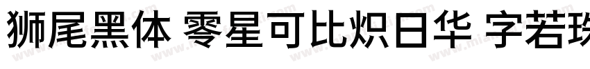 狮尾黑体 零星可比炽日华 字若珠玑句无瑕字体转换